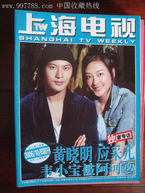 上海电视-2006-10b周刊封面黄晓明应采儿封底莫文蔚