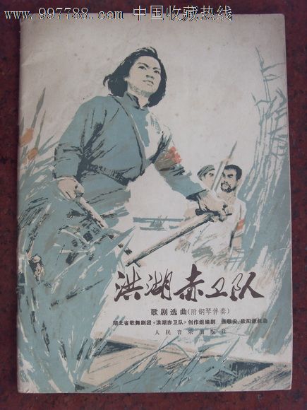 洪湖赤卫队