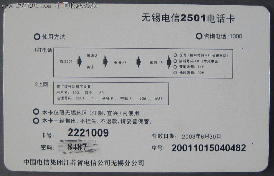 无锡2501卡-阿福,ip卡/密码卡,其他密码卡,21世纪初,电信,江苏,普通卡