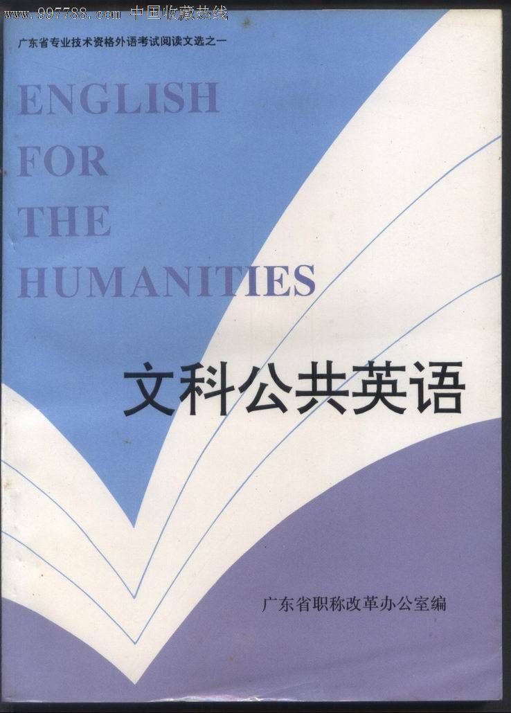 广东省专业技术资格外语考试阅读文选-文科公