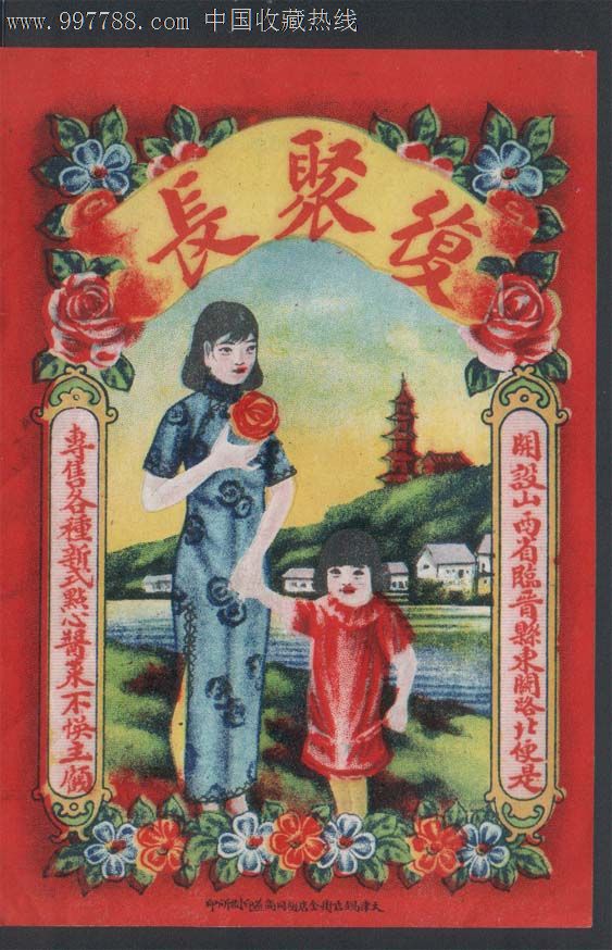 民国山西老广告老商标--复聚<em>长旗袍女</em>_广告牌