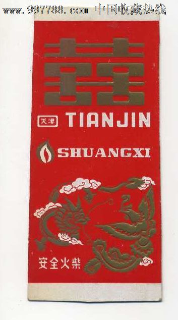 纯棉a纯棉喜字_火花/火柴盒_四合院袜客袜子火柴图片