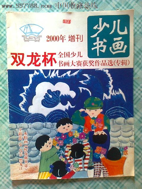 双龙杯全国少儿书画大赛获奖作品选(增刊专辑)