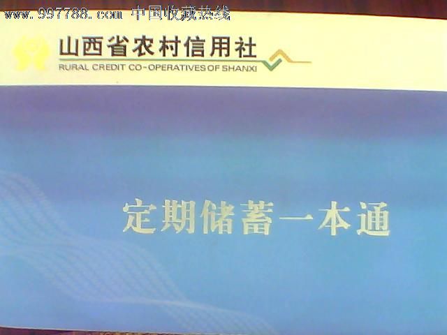山西省农村信用社定期一本通,存单\/存折,存折,2