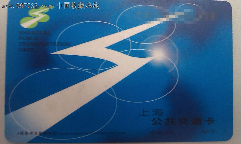 上海交通卡-P21-11普通公交卡新版网上充广告