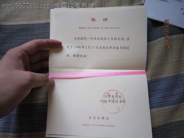 1998年北京电视台春节联欢晚会请柬-价格:20元