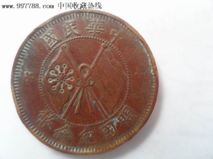 开国十文1,币况.版别 请你 自行鉴别。-价格: 30元 