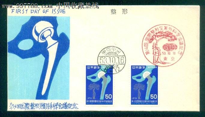 日本首日封1978年国际灾害整形外科学会---骨