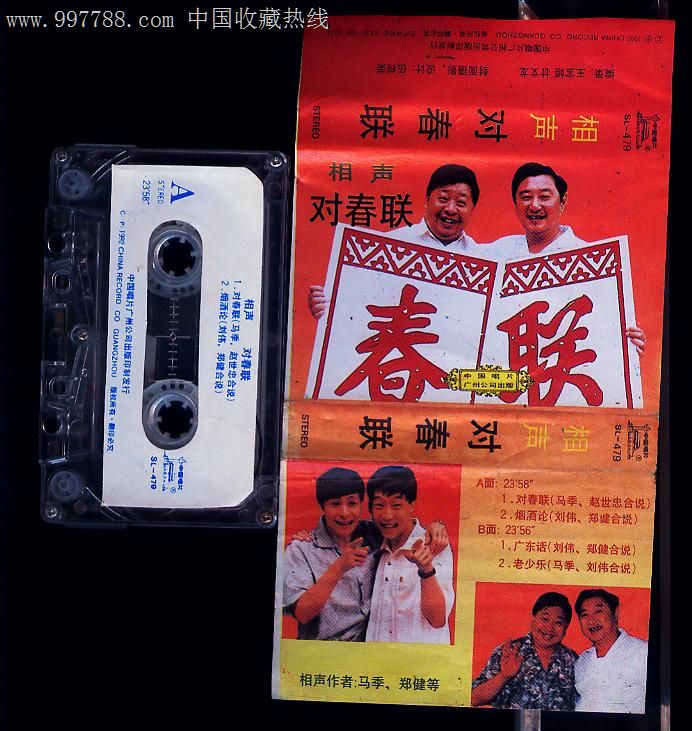 对春联(相声)-价格:8元-se13084705-磁带\/卡带