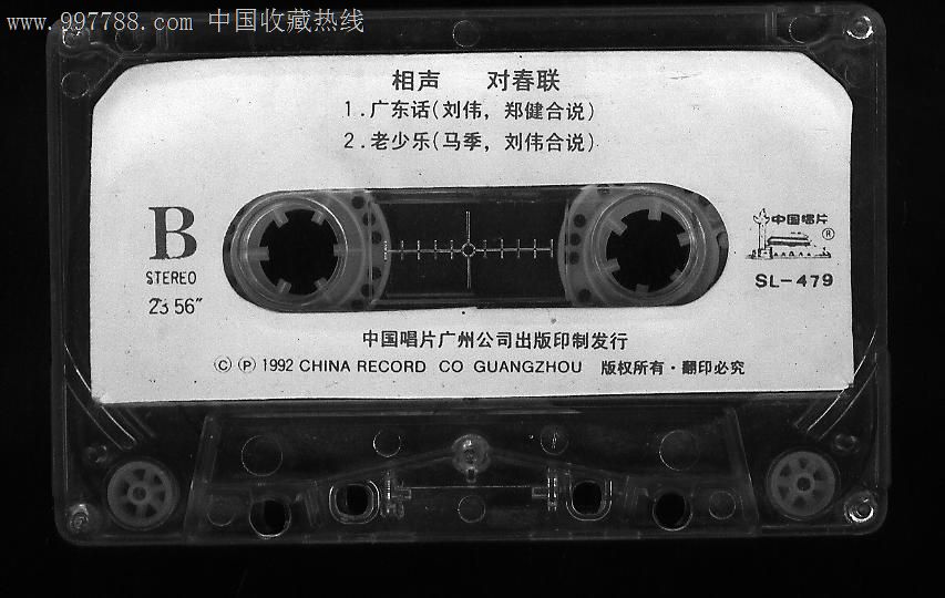 对春联(相声)-价格:8元-se13084705-磁带\/卡带-零售-中国收藏热线
