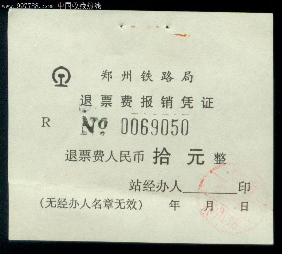 郑州铁路局退票费报*凭证