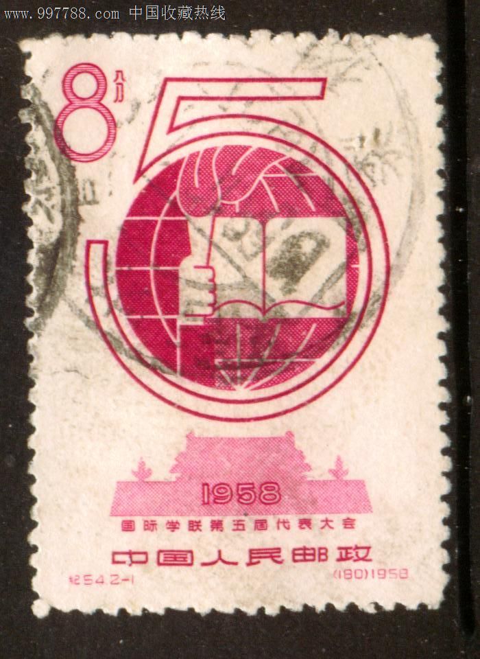 纪54国际学联第五届代表大会2—1信销邮票上品(戳)