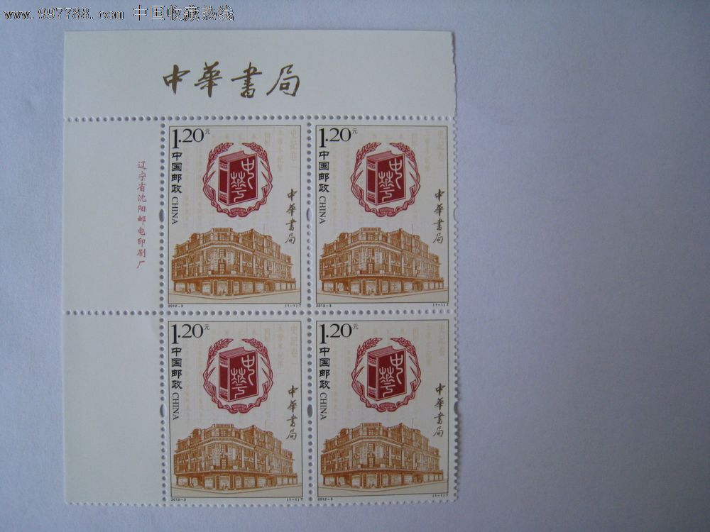 2012-3中华书局百年纪念特种邮票_价格36元_第1张_中国收藏热线