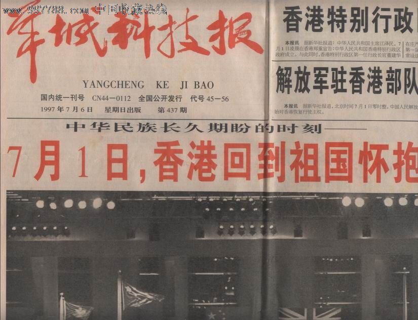 [羊城科技报]1997年7月1日香港回归祖国纪念特