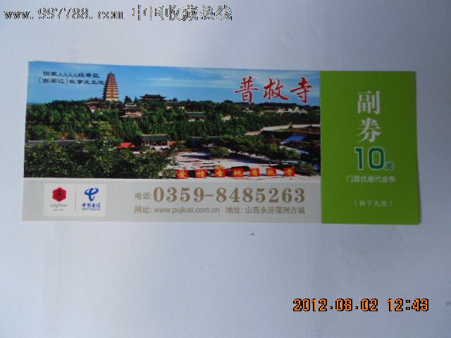 西安世园会门票优惠代金卷-普救寺_旅游景点门