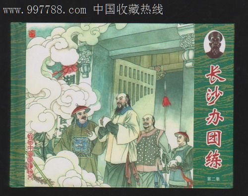 曾国藩,连环画\/小人书,21世纪初,绘画版连环画