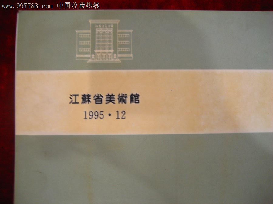 江苏省美术馆藏品图录(近代中国画1)