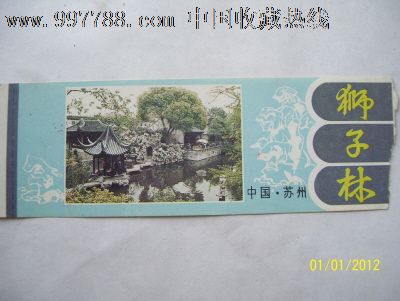 苏州狮子林门票-价格:15元-se13091876-旅游景