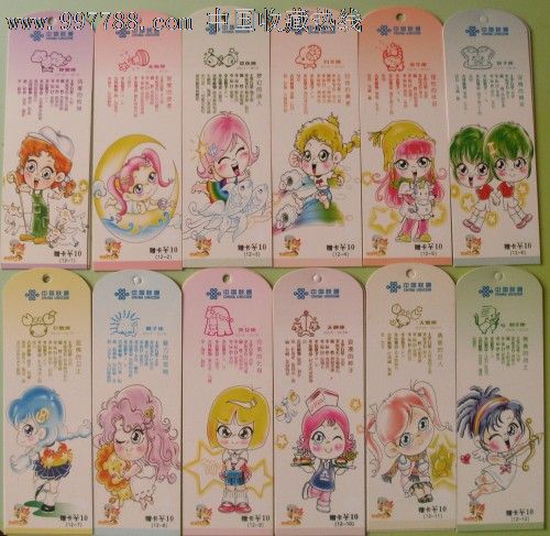 重庆联通日月长话卡--十二星座书签卡12全_IP卡\/密码卡_海辰集卡【中国收藏热线】