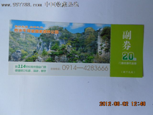 西安世园会门票代金卷--柞水牛背梁国家公园-价
