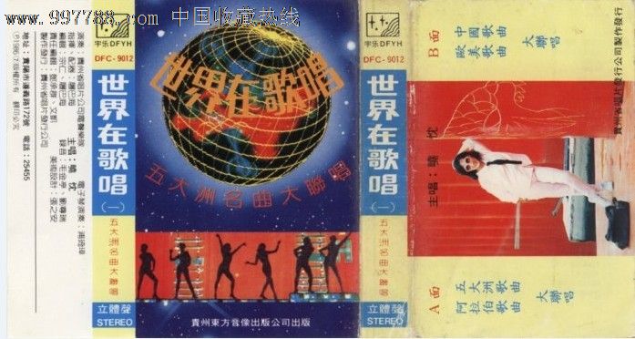世界在歌唱(一)\/五大洲歌曲大联唱-价格:30元-s