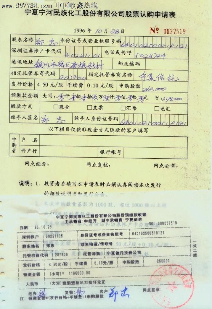 宁夏宁河民族化工股票认购申请表(二联)_股票