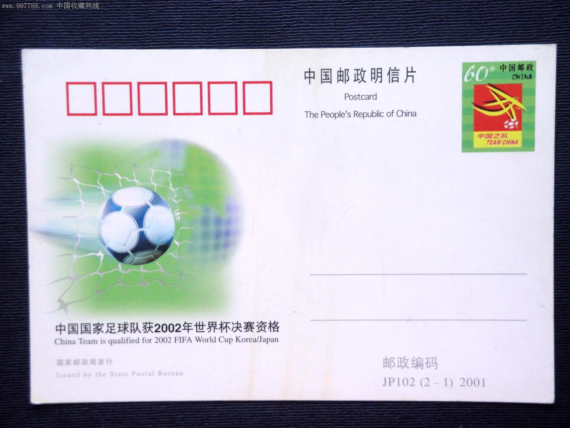 中国足球队2002年获世界杯决赛资格-邮资空白