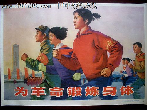 为革命锻炼身体(1975.鲜明的红*兵题材.稀少品种)