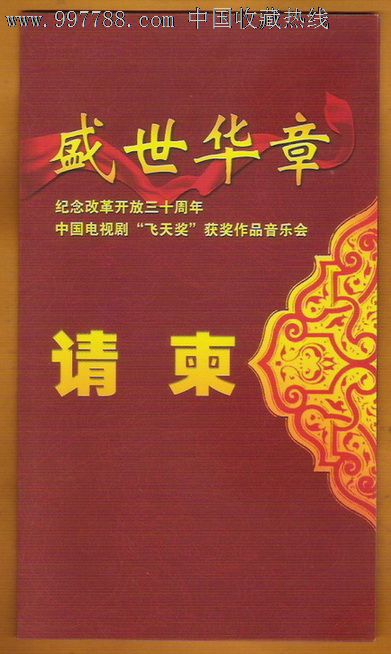 2009纪念改革开放30周年中国电视剧飞天奖