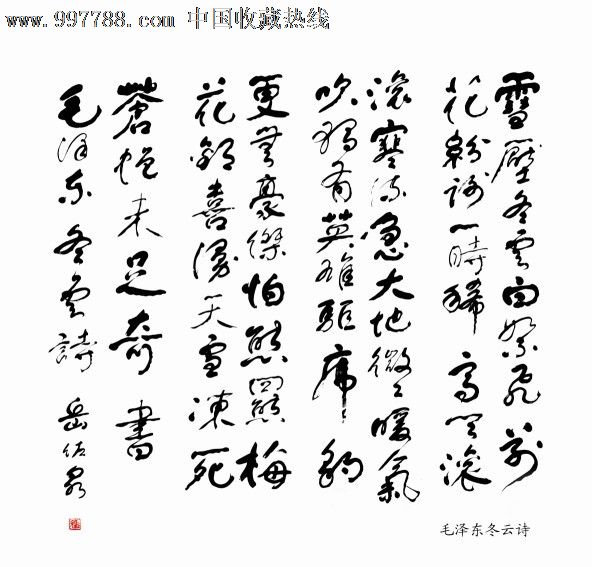 冬云诗_书法原作【岳佐泉书法】_第1张_七七八八字画网