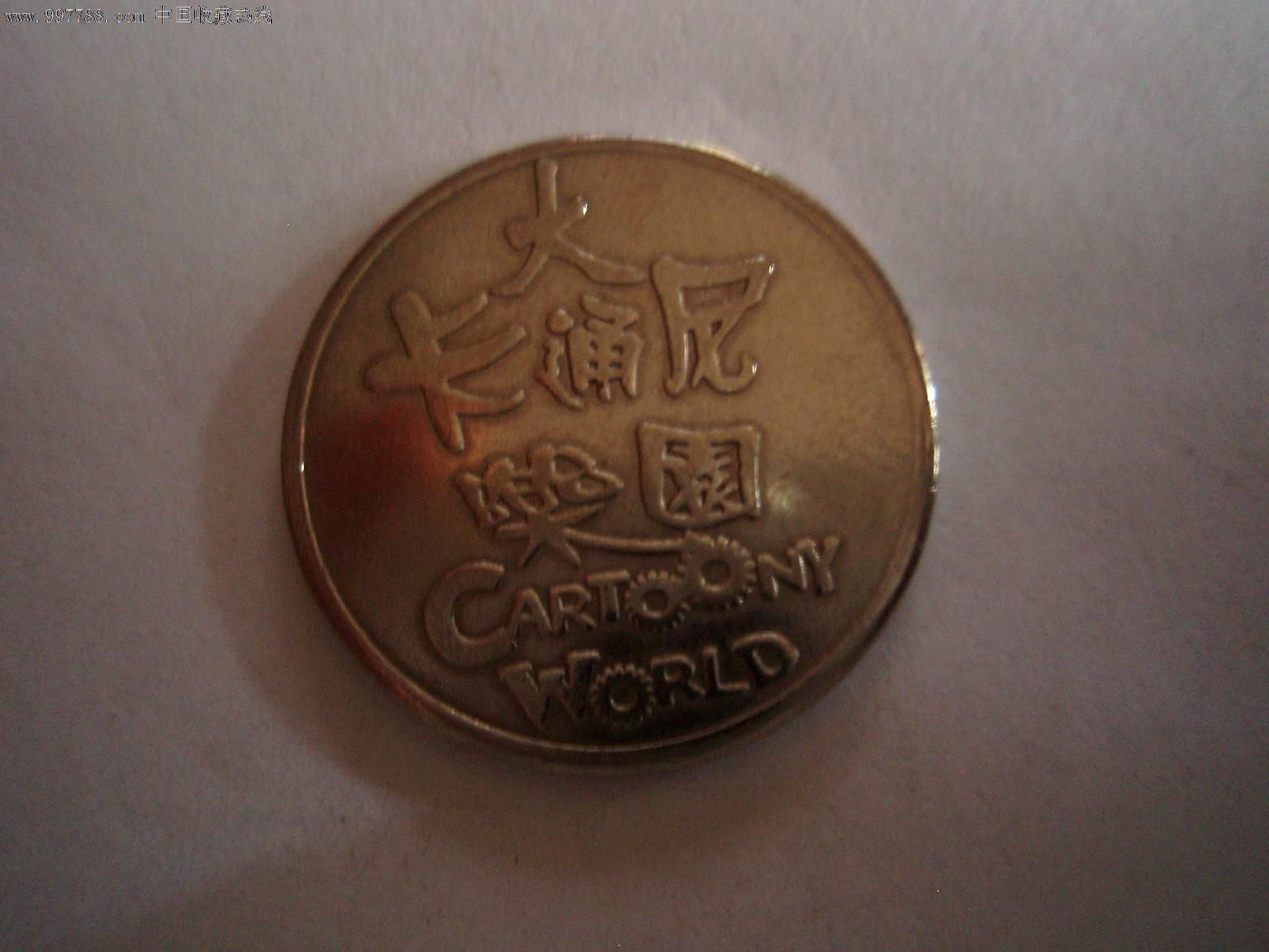 大卡通尼乐园游戏币-价格:5元-se13105438-游