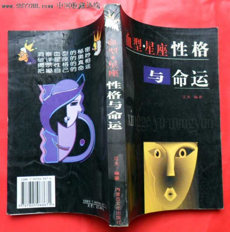 血型星座性格与命运-价格:6元-se13109045-其