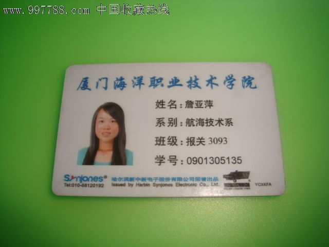 厦门海洋职业技术学校【校园卡】,校园卡,学生证卡,年代不详,其他类型