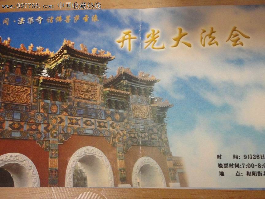 大同法华寺开光大法会