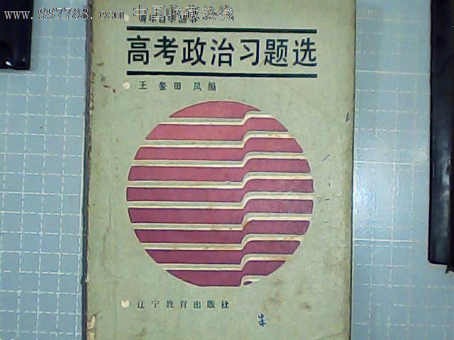 高考政治习题选-价格:5元-se13111988-课本\/教