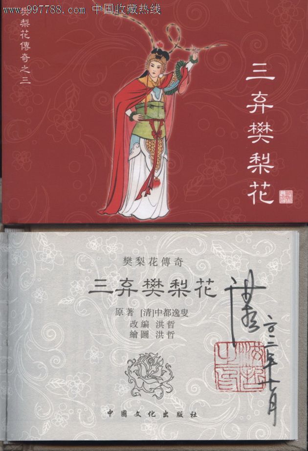 套书《樊梨花传奇》之三《三弃樊梨花》【礼品书签名本】