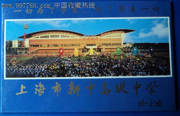 上海市新中高级中学邮资明信片(8张)-价格:5元