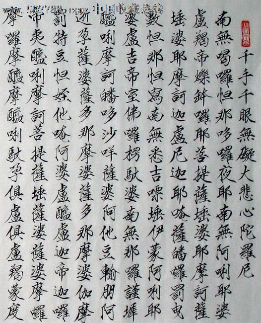 叶泉深书法千手千眼无疑大悲咒四尺商务礼品办公室书房字画12982