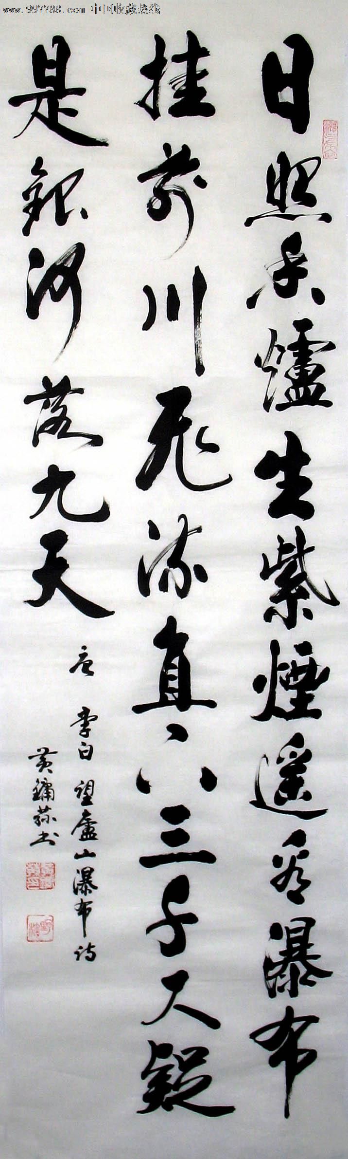 黄镛荪书法,日照香炉生紫烟,条幅,商务礼品,办公室书房字画,13356