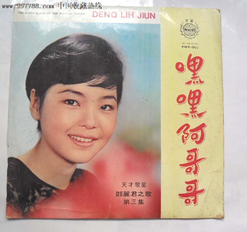 天才歌星邓丽君之歌第三集 宇宙版老黑胶唱片
