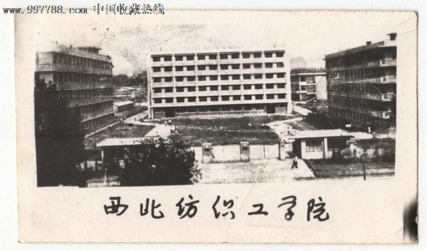 西北纺织工学院