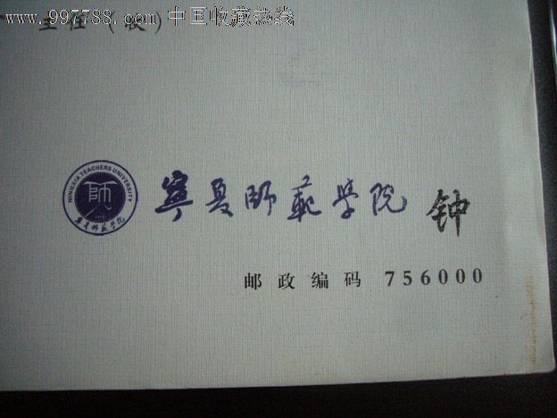 学校封---宁夏师范学院封_价格1.2元_第1张_中国收藏热线