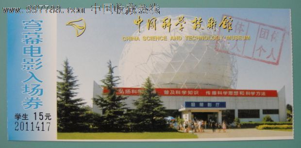 北京科技馆门票_价格1元_第1张_中国收藏热线