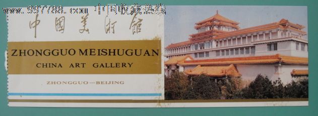 中国美术馆门票