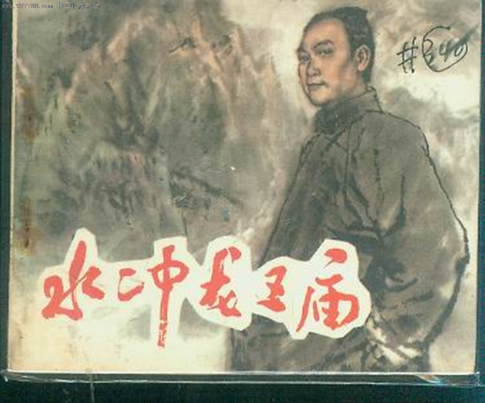 水冲龙王庙.