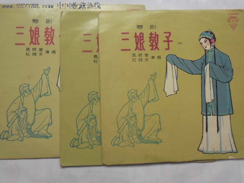 <em>红线女</em> 马师曾 粤剧 <em>三娘教子</em>三张一套10寸中唱