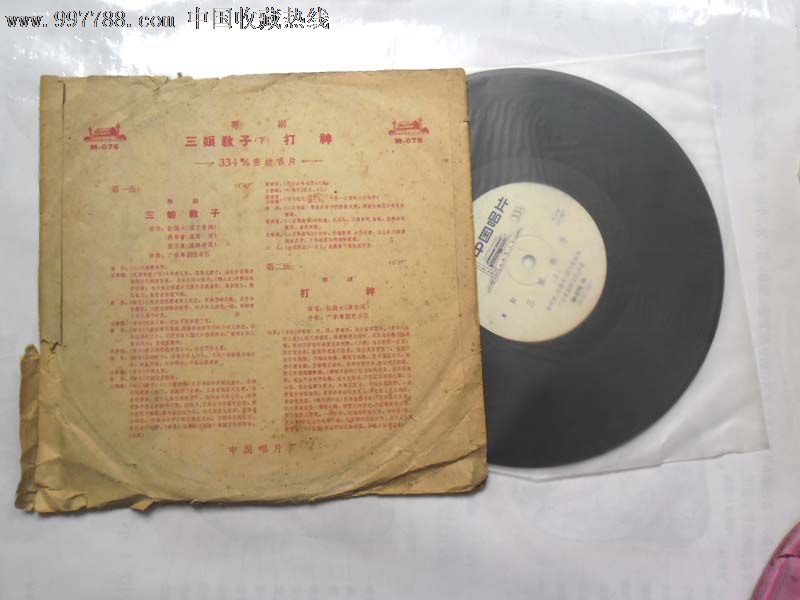 <em>红线女</em> 马师曾 粤曲 <em>三娘教子</em> 10寸中唱版老唱