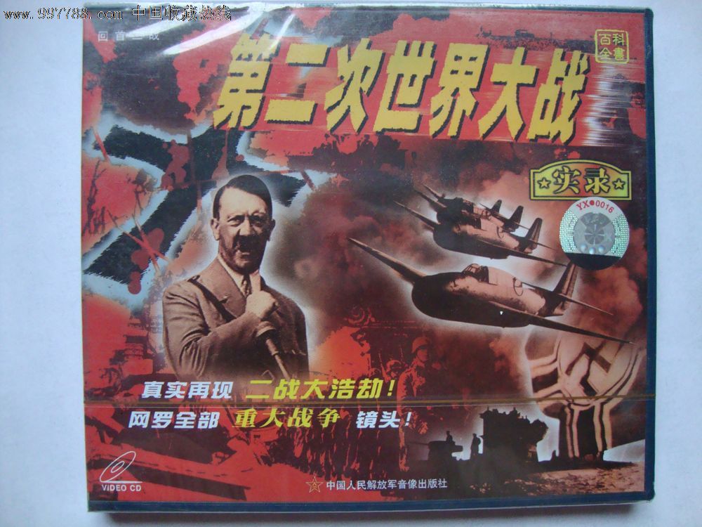 第二次世界大战-价格:5元-se13132918-VCD\/DVD-零售-中国收藏热线