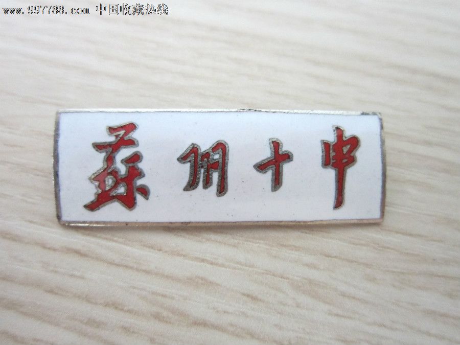 苏州名校:苏州十中校牌,校徽/毕业章,校徽/校牌,中学,铜,九十年代(20