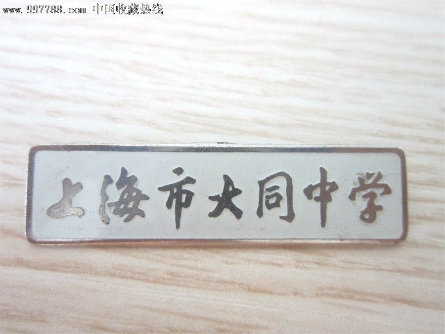 上海市大同中学校牌,校徽/毕业章,校徽/校牌,中学,其他金属,九十年代